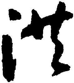 洪,懷素,書法字典